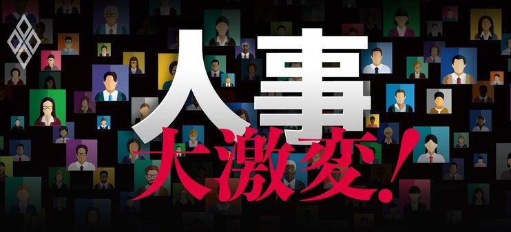 人事大激変！あなたの評価・給料が危ない