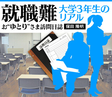 就職難・大学3年生のリアル~お“ゆとり”さま訪問日誌
