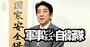 国防めぐり「エリート4省庁」が権力闘争、財務・経産・外務・警察が対立する理由