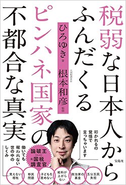 書影『税弱な日本人からふんだくるピンハネ国家の不都合な真実』