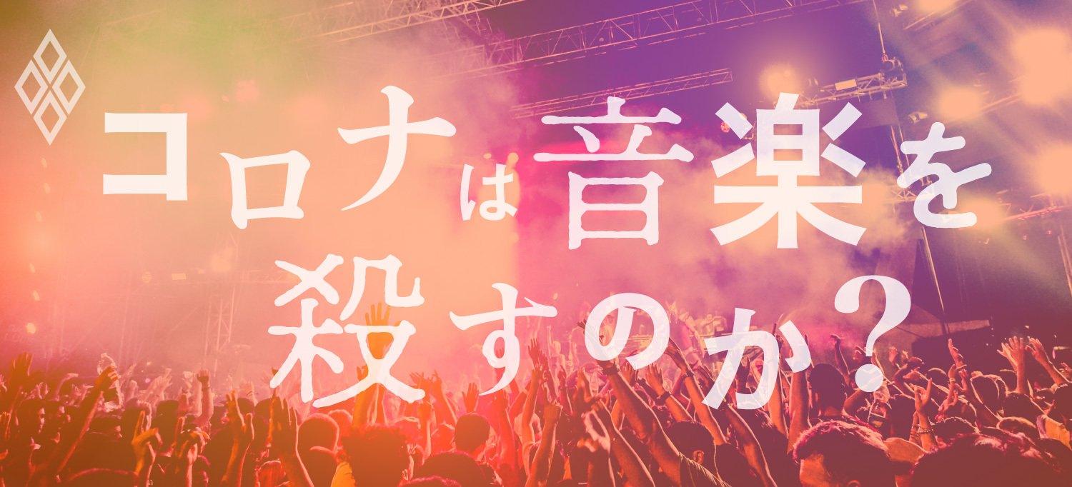 コロナは音楽を殺すのか?