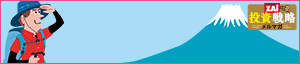 山本潤の超成長株投資の真髄で、成長株投資をはじめよう！（ザイ投資戦略メルマガ）