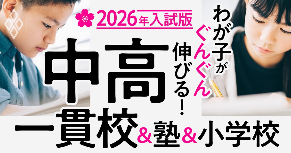 わが子がぐんぐん伸びる！中高一貫校＆塾＆小学校【2026年入試版】