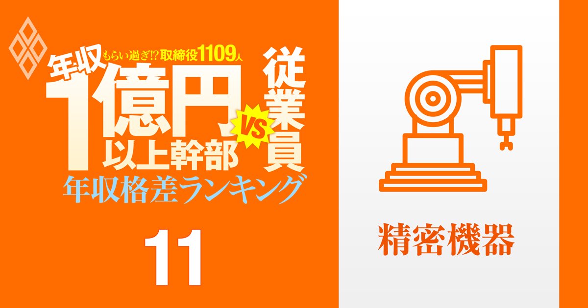 【精密機器32人】年収1億円以上の幹部vs従業員「年収格差」ランキング！違法薬物疑惑で辞任のオリンパス社長は従業員の109倍の年収…HOYA、メニコン、セイコー、ニコンの格差の実態は？