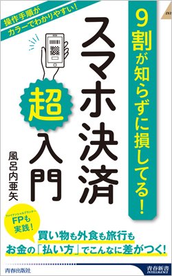 『9割が知らずに損してる！ スマホ決済「超」入門』書影