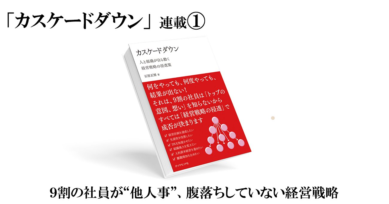 人と組織が自ら動き出す企業変革手法「カスケードダウン」入門（1