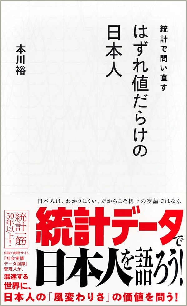 『統計で問い直す はずれ値だらけの日本人』書影
