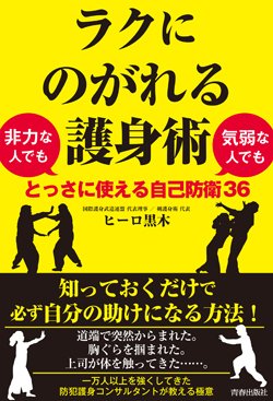 『ラクにのがれる護身術』書影