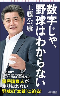書影『数字じゃ、野球はわからない』(朝日新書)