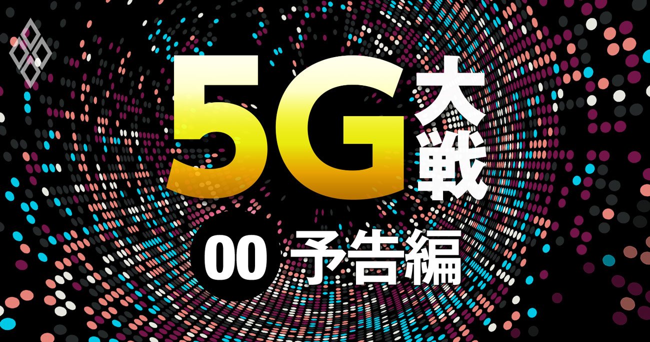 5G時代が幕開け！上場245社の対応状況とビジネス活用法5カ条を大公開