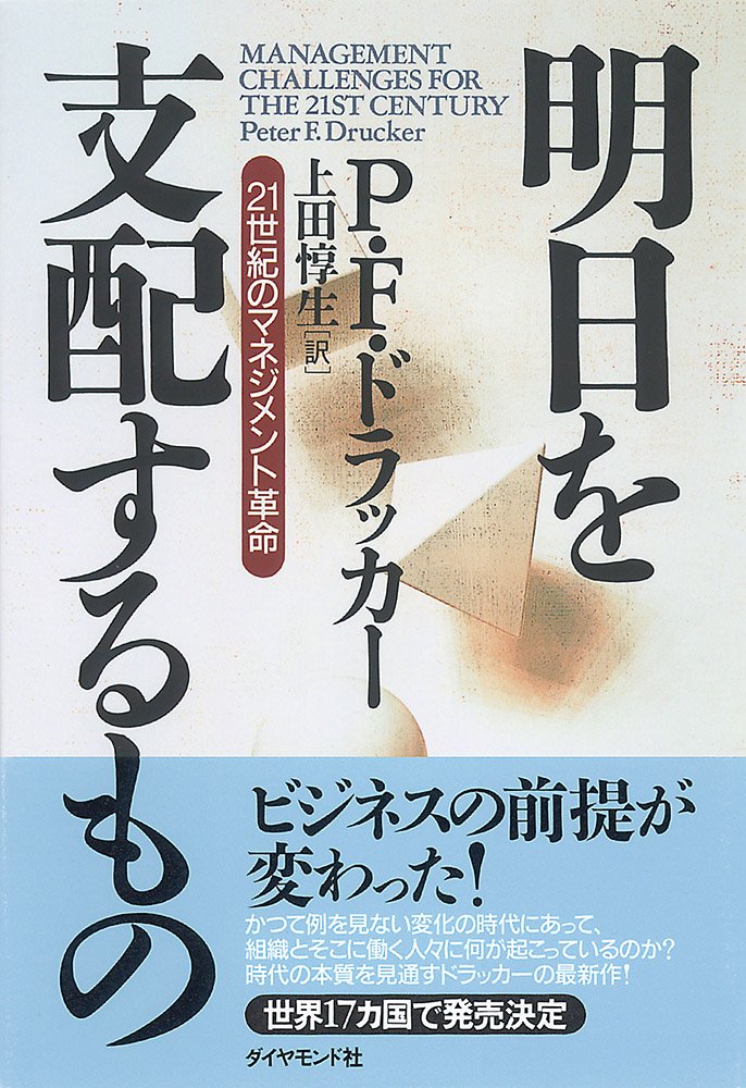 明日を支配するもの――２１世紀のマネジメント革命