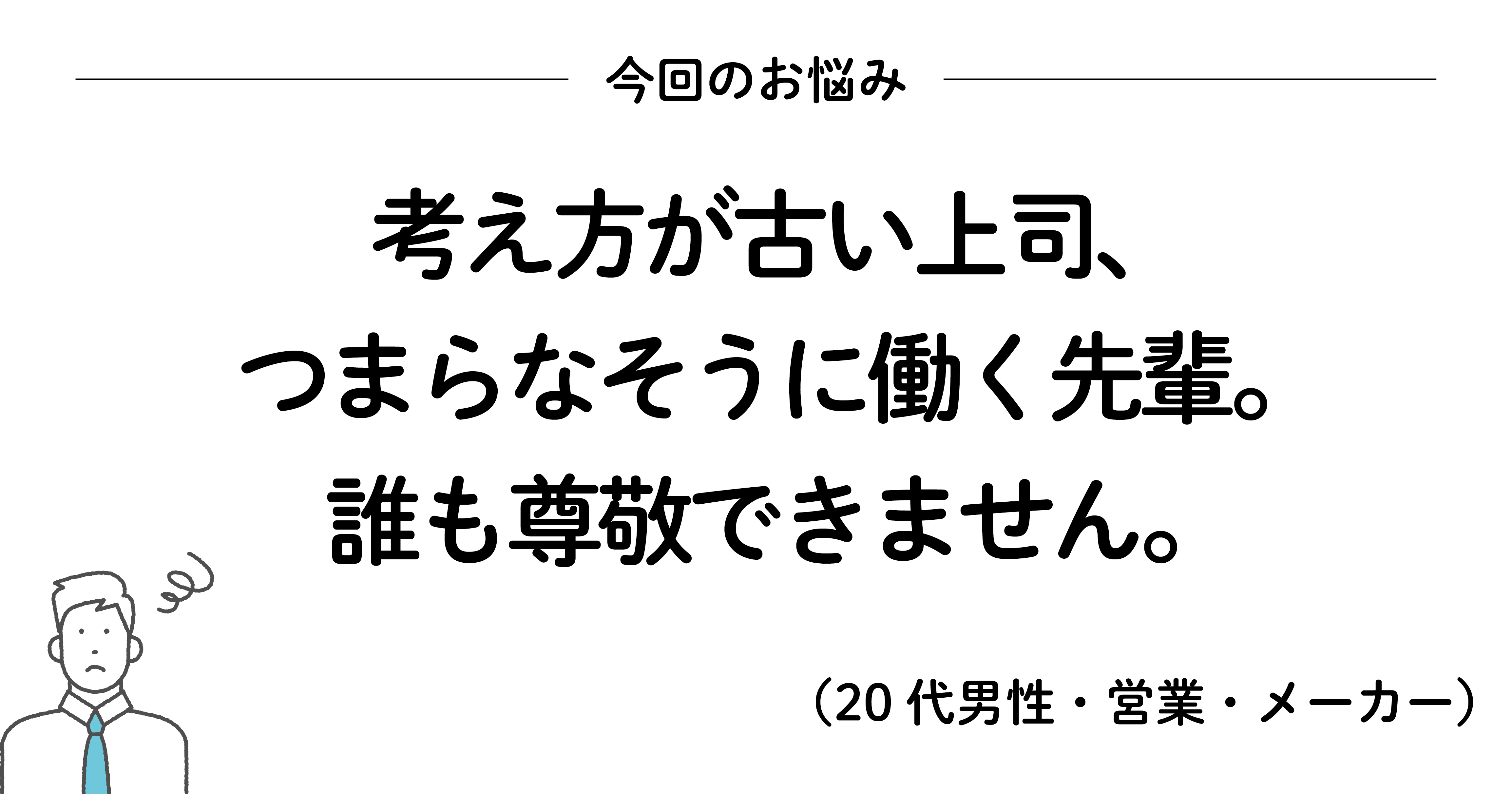 職場に尊敬できる先輩がいないときに読みたい、200万いいね！ を集めたシンプルな言葉