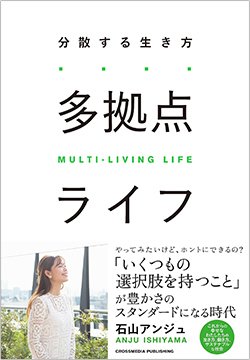 書影『多拠点ライフ 分散する生き方』(クロスメディア・パブリッシング)