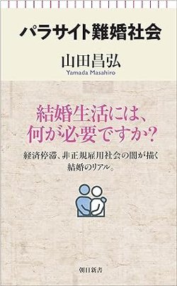書影『パラサイト難婚社会』