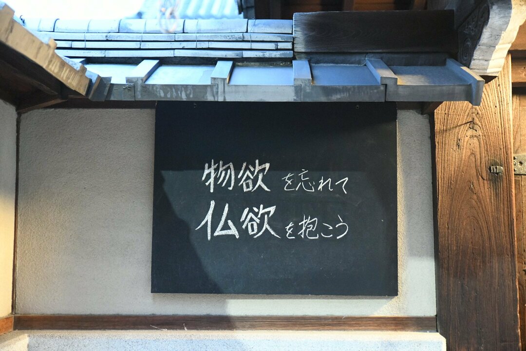 【お寺の掲示板の深い言葉 4】「ナムい心 忘るべからず」