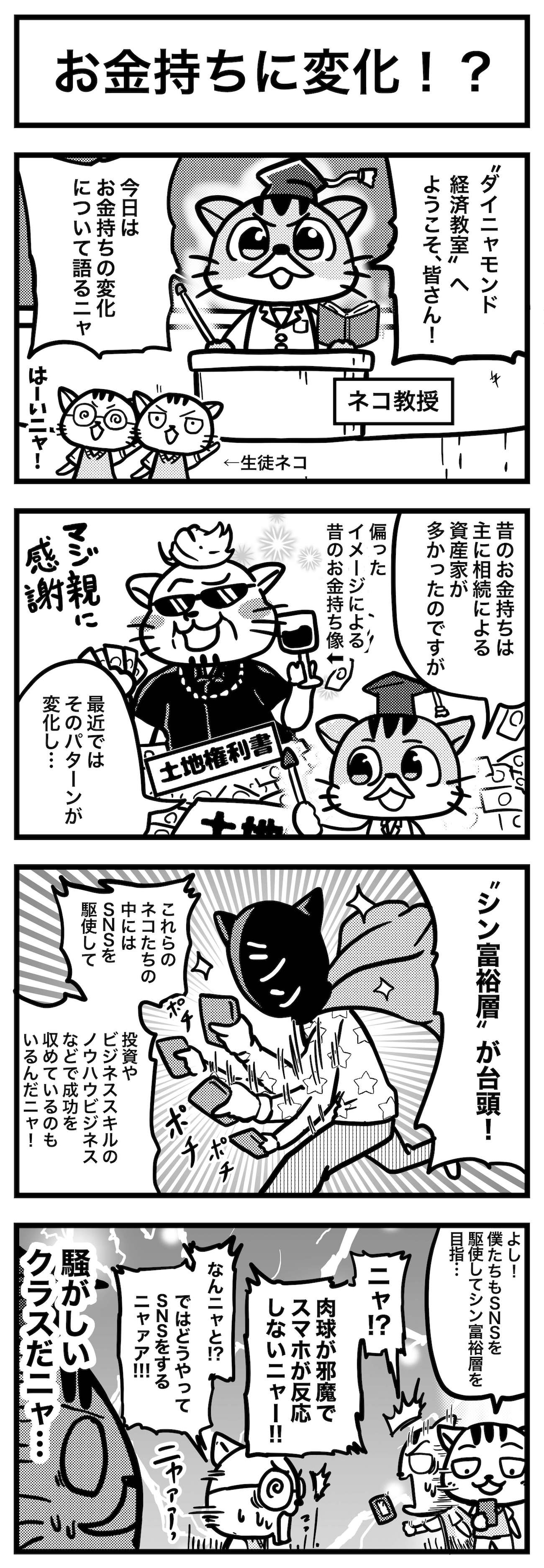 マンガ1：お金持ちに変化!?