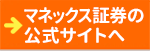マネックス証券の公式サイトはこちら！