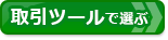 ネット証券会社（証券会社）比較！取引ツールで比較ページへ