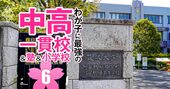 筑駒ショック！最強中高一貫校の辞退者が急増…その真相と「学校側の言い分」とは？【直近5年の繰り上げ合格データ付き】