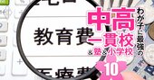 【中学受験の費用】大手集団塾に最低年100万円、個別指導塾併用なら青天井の「重課金ゲー」に!?主要9塾の費用リスト付き