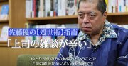 「プライベートをしつこく聞いてくる上司が苦痛」→知の巨人・佐藤優の“処世術“が実践的すぎた！