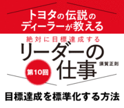 目標達成を標準化する方法