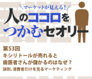キシリトールが売れると歯医者さんが儲かるのはなぜ？