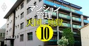 老朽マンション最大の難題「建替え」攻略法、立ちはだかる法律・資金・立地・組合運営…