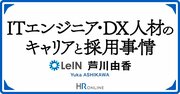 志望度を上げていく、ITエンジニア・DX人材の心を掴む“魅力的な面接”とは？