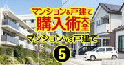 マンションvs戸建て、どっちがお得？購入から売却まで徹底比較で見えてきた「意外な答え」