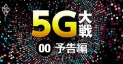 5G時代が幕開け！上場245社の対応状況とビジネス活用法5カ条を大公開