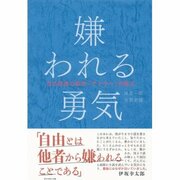第1回人生の迷いを断ち切るアドラーの思想とは？