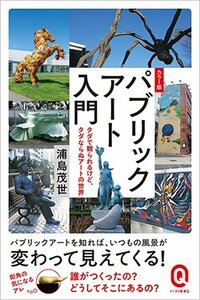 書影『パブリックアート入門』