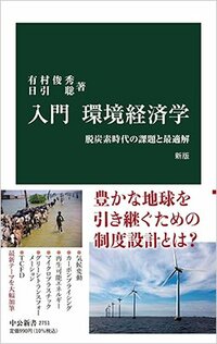 書影『入門 環境経済学―脱炭素時代の課題と最適解 新版』