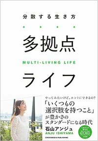 書影『多拠点ライフ　分散する生き方』（クロスメディア・パブリッシング）