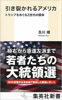 書影『引き裂かれるアメリカ トランプをめぐるZ世代の闘争』（集英社新書）