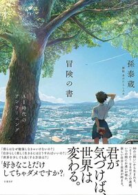 「好きなことだけしてちゃダメ？」と子どもに聞かれたら何と答えるか【孫泰蔵×藤原和博】