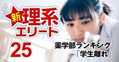 薬学部「学生離れが進んだ大学」ワーストランキング【全国79薬学部】3位徳島文理、2位安田女子、1位は?