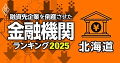 融資先企業を「倒産」させた金融機関ランキング【北海道】6位網走信金、3位北海道信金、1位は?