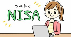 【長期投資のプロが教える】つみたてNISAは、積立額の変更や、休止も可能