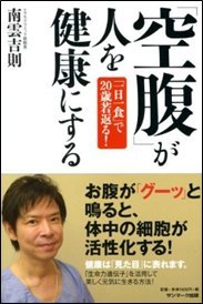 50代なのに30代にしか見えない医師が伝道師に！メタボ必見、健康で長生きできる「空腹のススメ」