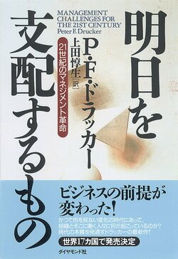 ドラッカー　明日を支配するもの　21世紀のマネジメント革命