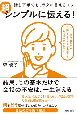 『話し下手でも、ラクに言えるコツ　超シンプルに伝える！』書影