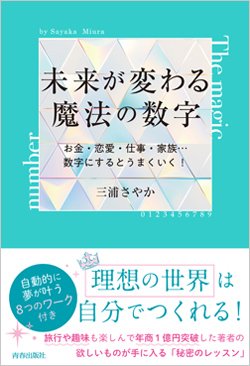 『未来が変わる魔法の数字』書影