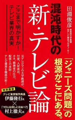 『混沌時代の新・テレビ論 ここまで明かすか！テレビ業界の真実』書影