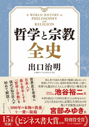 出口学長 日本人が最も苦手とする哲学と宗教特別講義 400年前のものとは思えない フランシス ベーコンから日本人へ4つの警告 哲学と宗教全史 ダイヤモンド オンライン