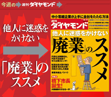 倒産ラッシュ前夜の中小企業再起を図るための「廃業のススメ」