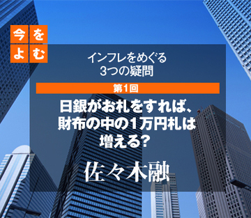 日銀がお札をすれば、財布の中の1万円札は増える？