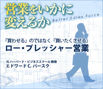 「買わせる」のではなく「買いたくさせる」ロー・プレッシャー営業