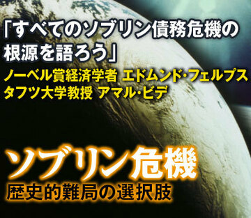 「すべてのソブリン債務危機の根源を語ろう」ノーベル賞経済学者　エドムンド・フェルプスタフツ大学教授 アマル・ビデ